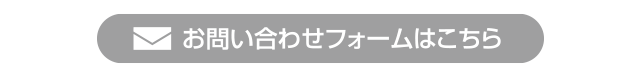 お問い合わせフォームはこちら