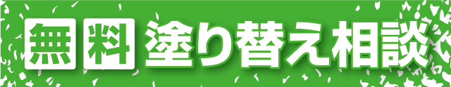 無料塗り替え相談