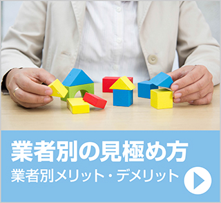 業者別の見極め方 業者別メリット・デメリット