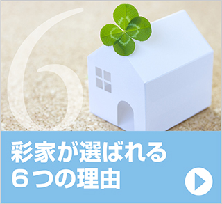 彩家が選ばれる6つの理由