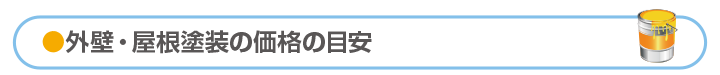 塗装工事の価格の目安