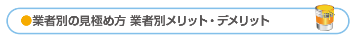 業者別の見極め方