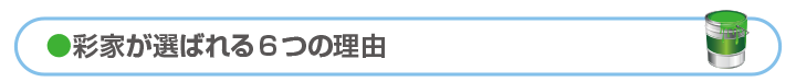 彩家が選ばれる6つの理由