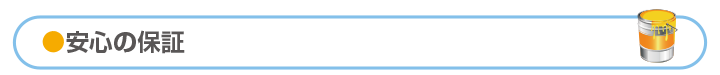 安心の保証
