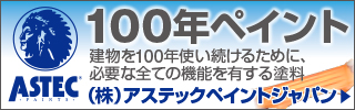 株式会社アステックペイントジャパン