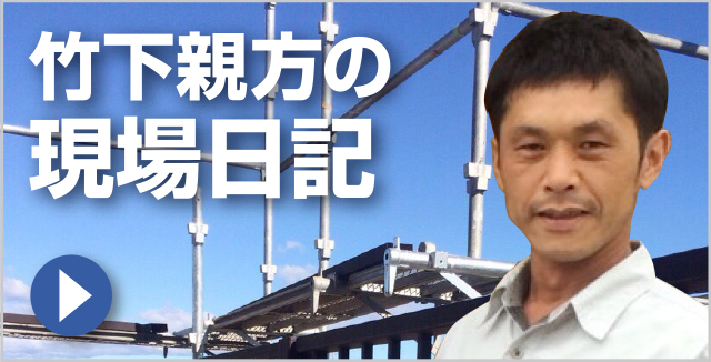 竹下親方の現場日記