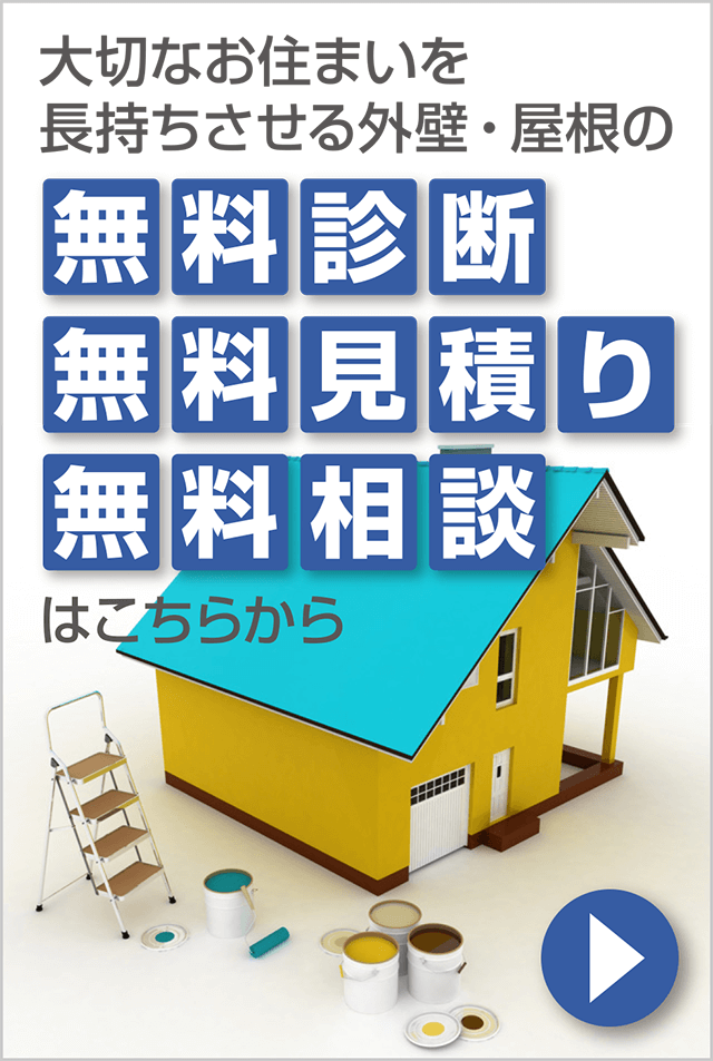 大切なお住まいを長持ちさせる外壁・屋根の「無料診断」「無料見積り」「無料相談」はこちら