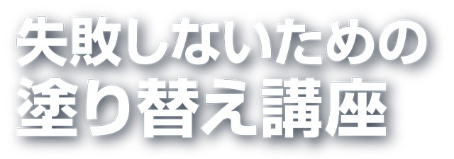失敗しないための塗り替え講座