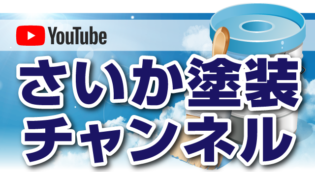 さいか塗装チャンネル