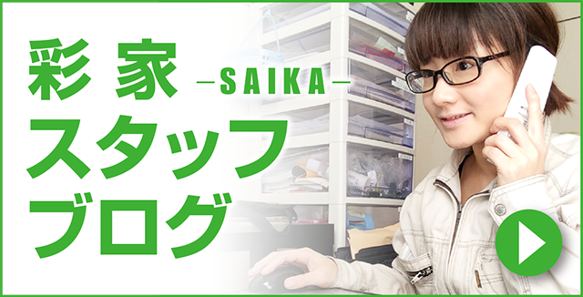 彩家 スタッフブログ