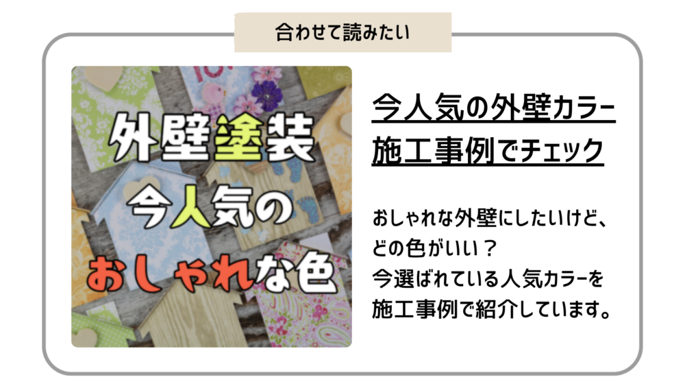 外壁塗装の色|今人気のおしゃれな外壁カラーを施工事例で紹介